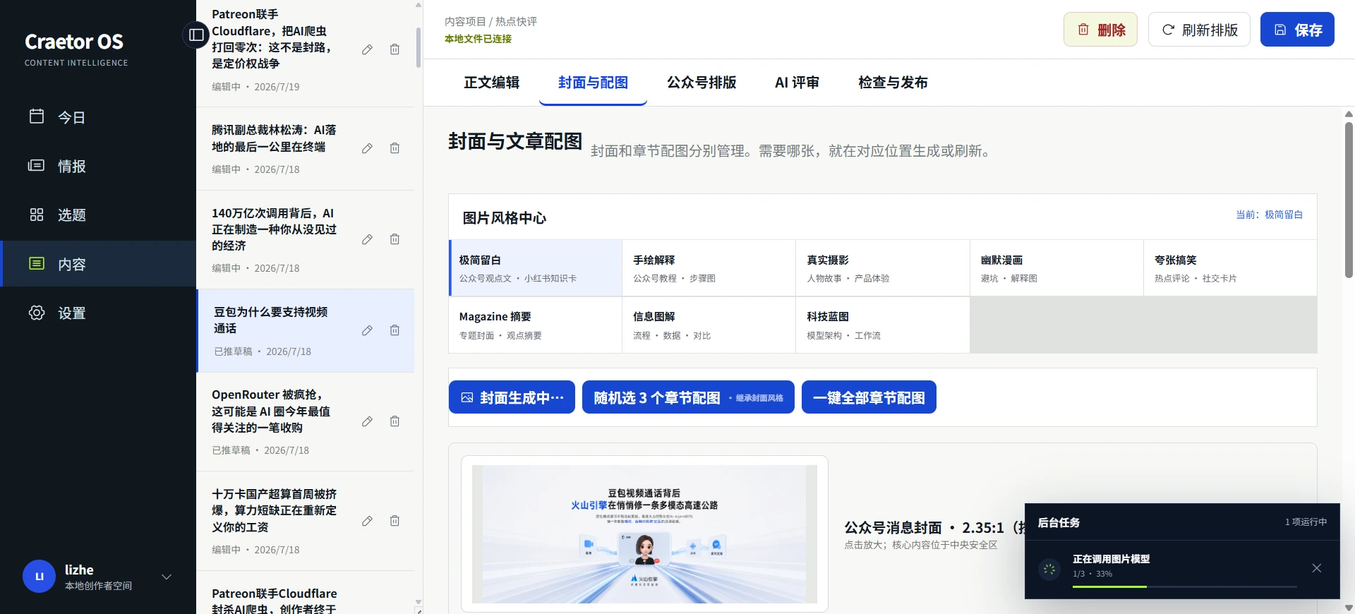 Creator OS智能配图完整界面