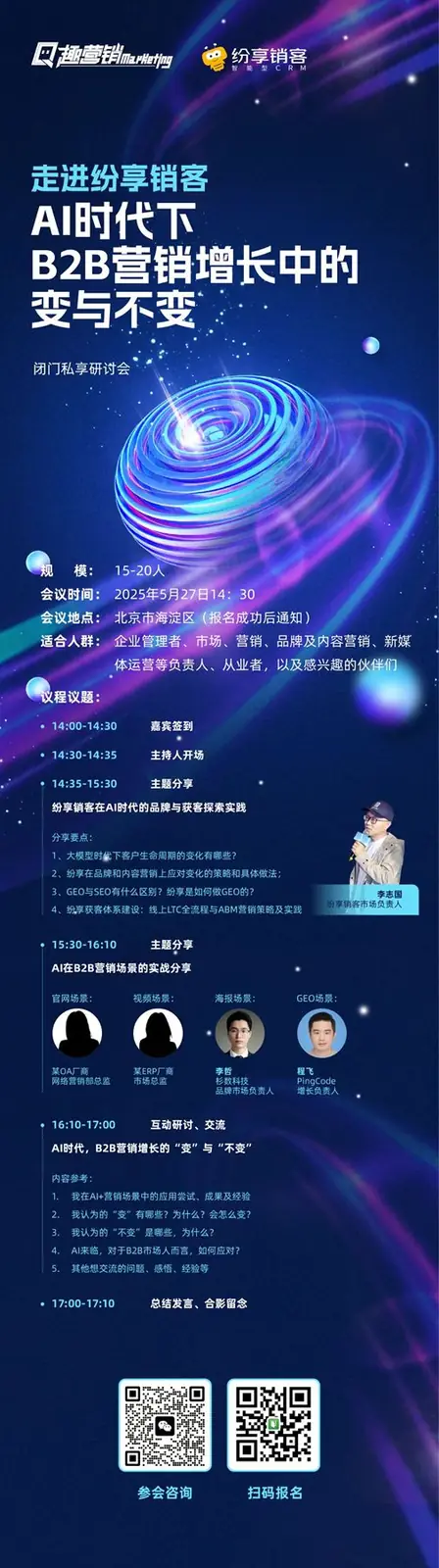 李哲参加AI时代B2B营销增长研讨会